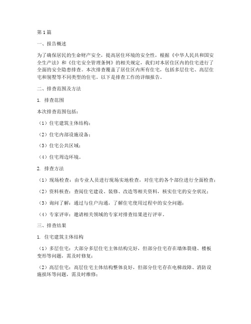 排查居住房安全隐患报告(3篇)