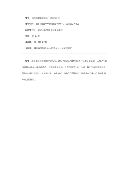 南京市失地农民新型养老保障制度的构建