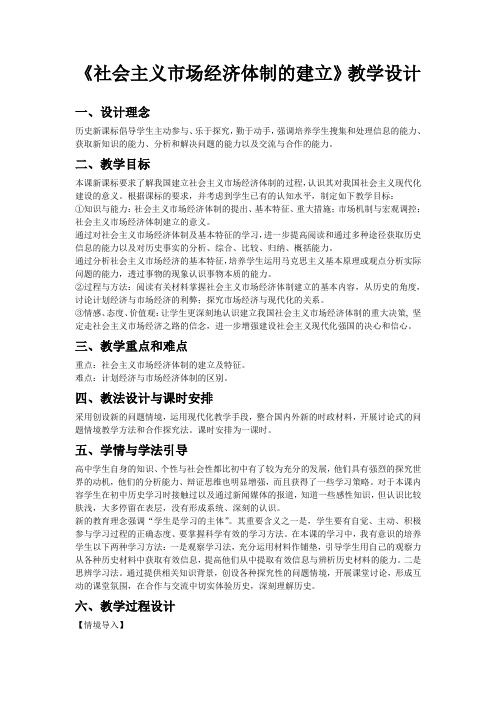 《3 建立社会主义市场经济体制》教学设计(四川省县级优课)