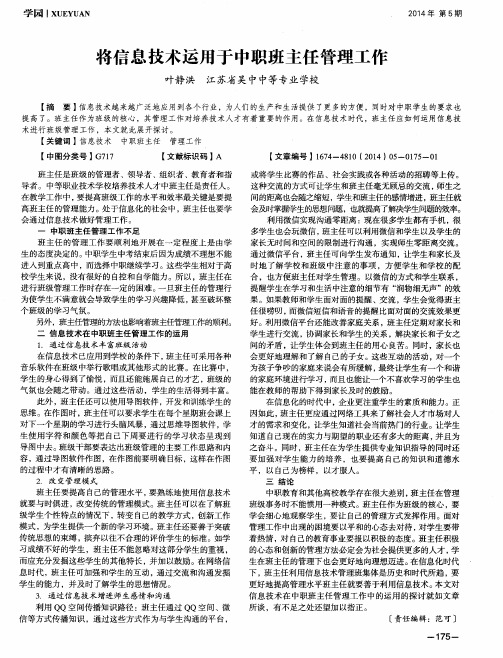 将信息技术运用于中职班主任管理工作