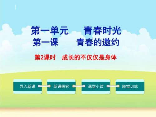 1.2 成长的不仅仅是身体 课件(共40张ppt)新