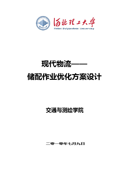 现代物流储配作业任务优化方案教学规划
