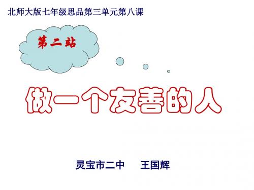 七年级政治做一个友善的人