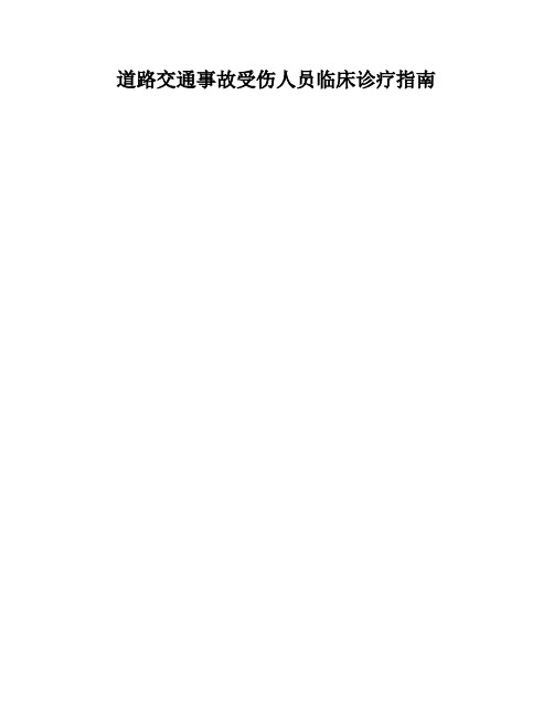 道路交通事故受伤人员临床诊疗指引