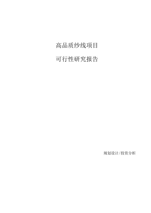 高品质纱线项目可行性研究报告参考模板.docx