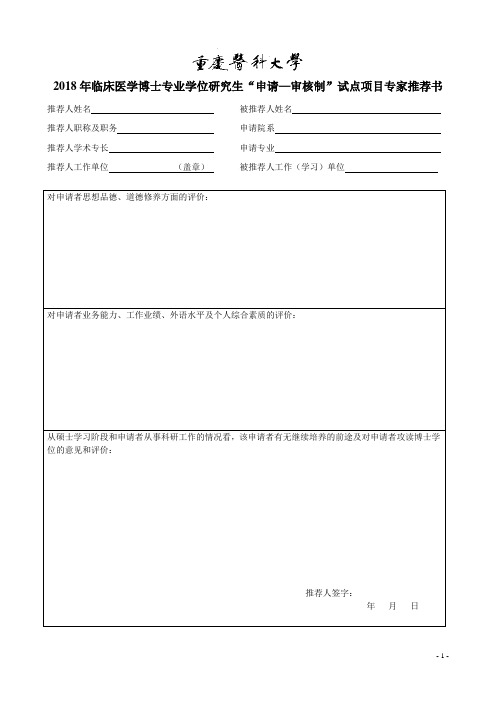 2018年临床医学博士专业学位研究生申请—审核制试点项