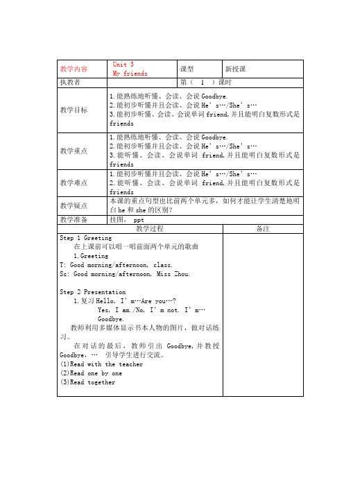 译林英语3上U3《My friends》第一课时精品教案