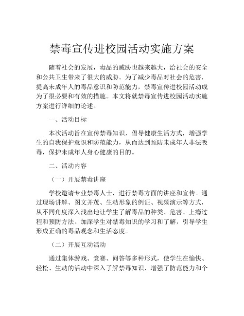 禁毒宣传进校园活动实施方案