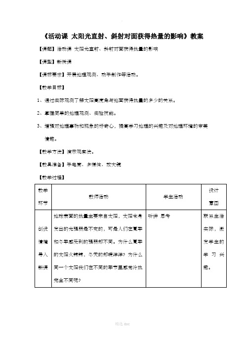 《活动课 太阳光直射、斜射对地面获得热量的影响》教案