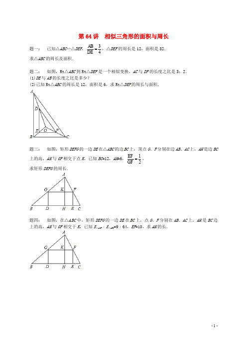 【苏科版】九年级数学下册第六章图形的相似第64讲相似三角形的面积与周长课后练习(含答案)