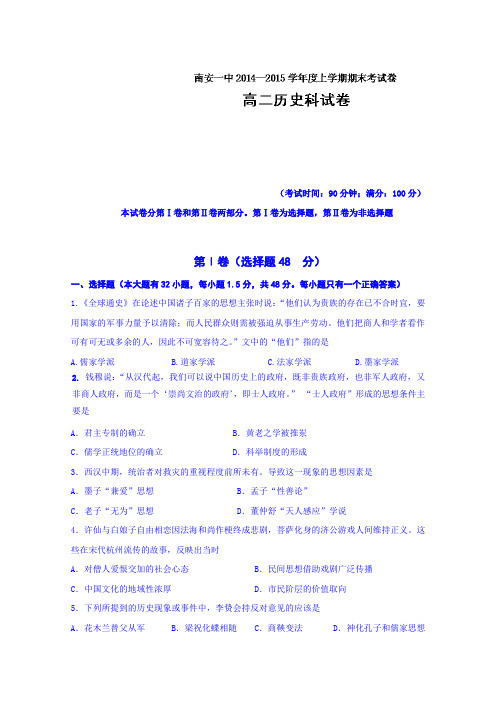 福建省南安第一中学2014-2015学年高二上学期期末考试历史试卷及答案