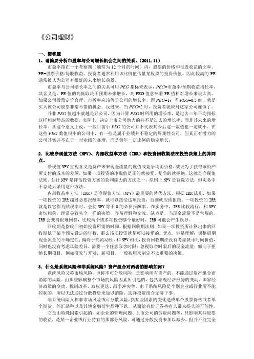 《公司理财》参考答案