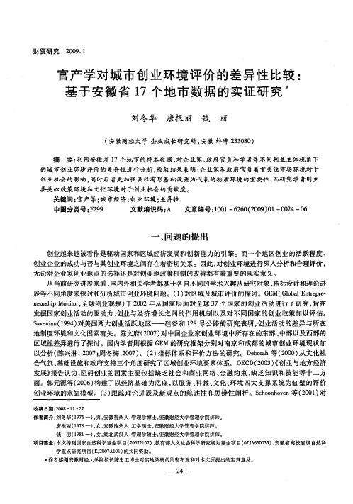 官产学对城市创业环境评价的差异性比较：基于安徽省17个地市数据的实证研究