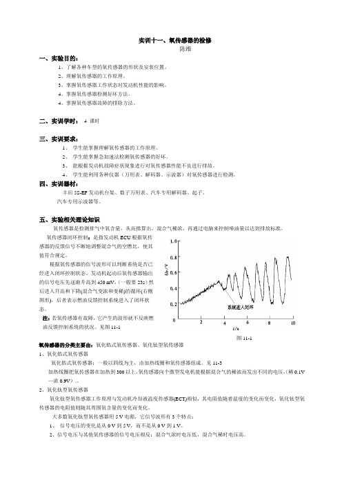 实训十一、氧传感器的检修