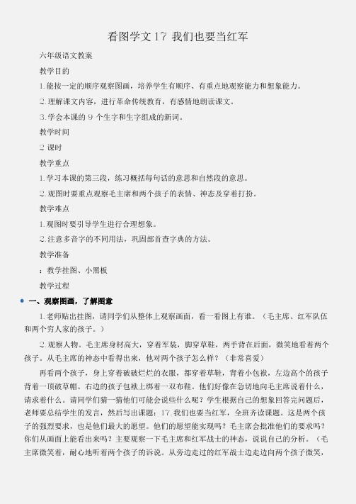 (六年级语文教案)看图学文17我们也要当红军