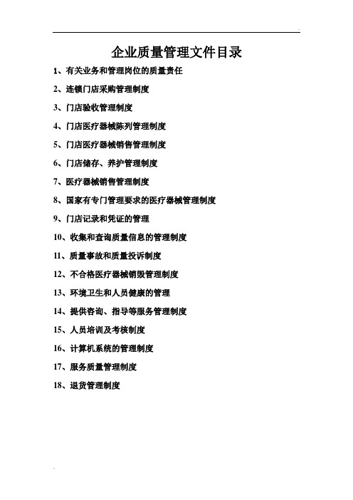 经营质量管理制度、工作程序等文件目录 (2)