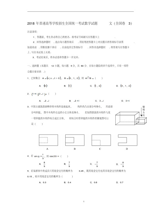 2018年普通高等学校招生全国统一考试数学试题文(全国卷3,含答案)-精选.pdf