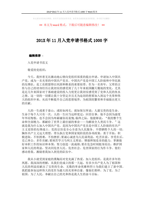 2018-201X年11月入党申请书格式1000字word版本 (4页)