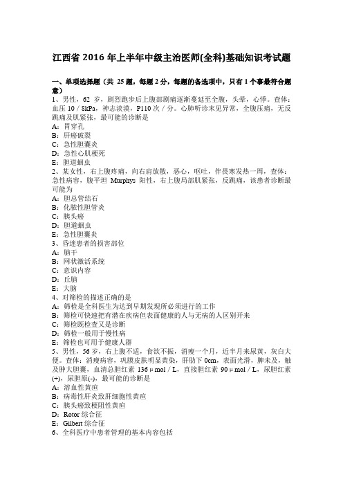 江西省2016年上半年中级主治医师(全科)基础知识考试题