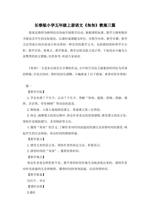长春版小学五年级上册语文《匆匆》教案三篇