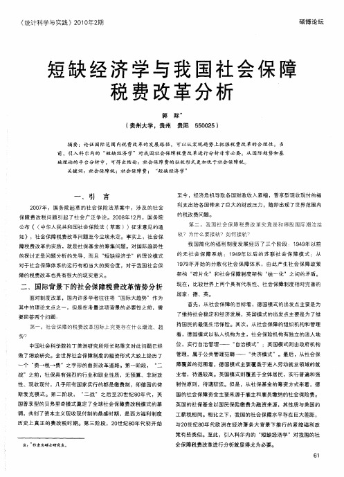 短缺经济学与我国社会保障税费改革分析