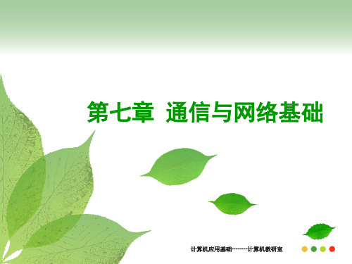 大学精品课件：第7章  通信与网络基础(关)