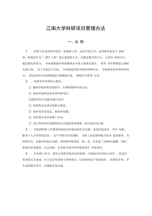 江南大学科研项目管理办法