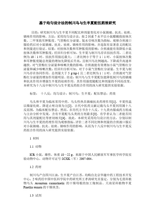 基于均匀设计法的制川乌与生半夏配伍药效研究