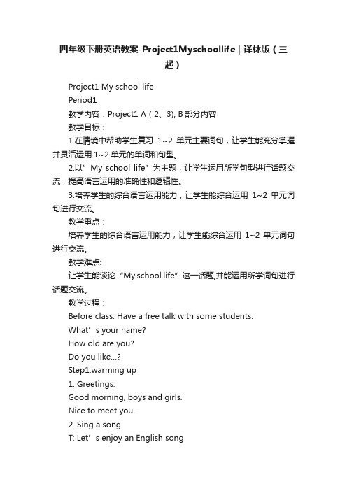 四年级下册英语教案-Project1Myschoollife｜译林版（三起）