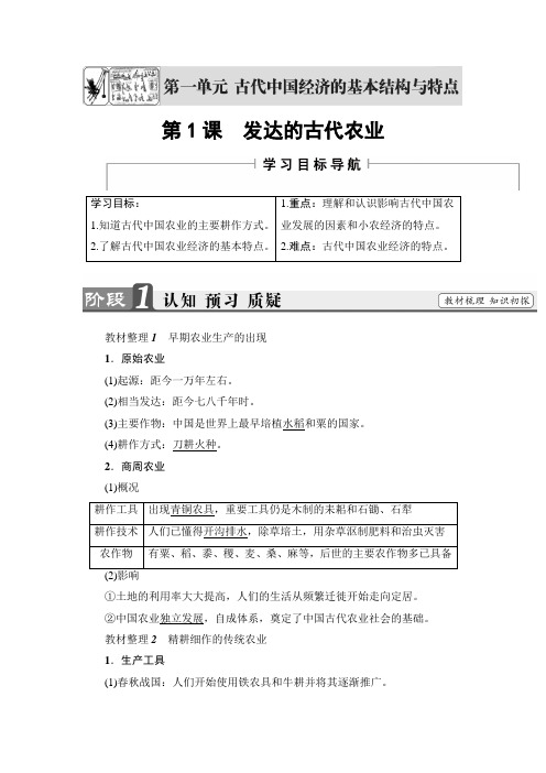 高一历史人教必修2学案：第1单元-第1课 发达的古代农业 Word版含解析