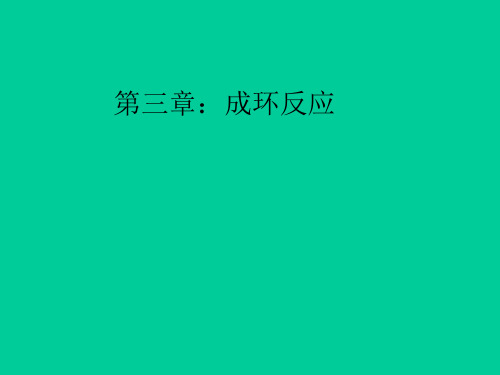有机反应-成环反应