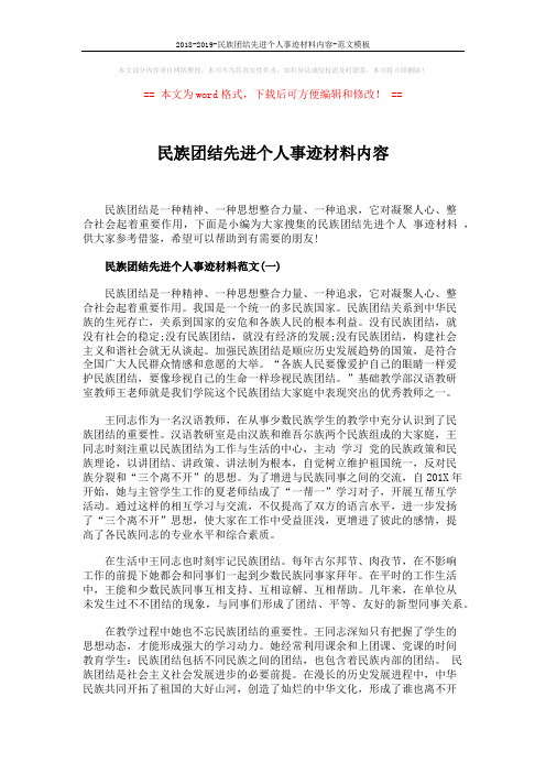 2018-2019-民族团结先进个人事迹材料内容-范文模板 (5页)