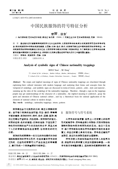 中国民族服饰的符号特征分析