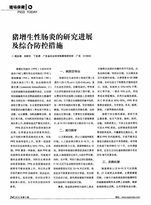 猪增生性肠炎的研究进展及综合防控措施