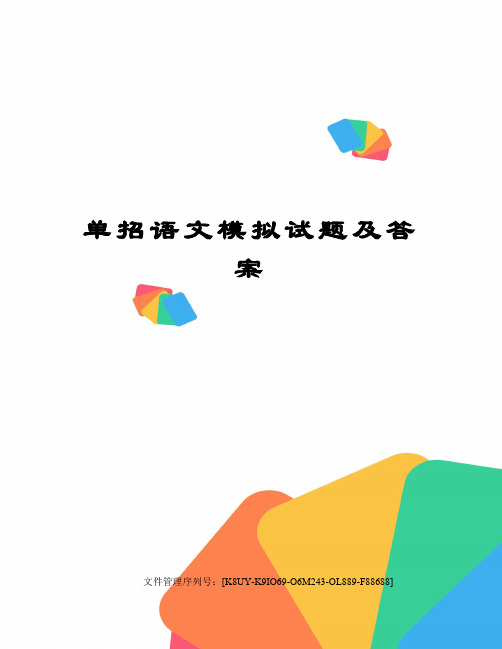 单招语文模拟试题及答案图文稿