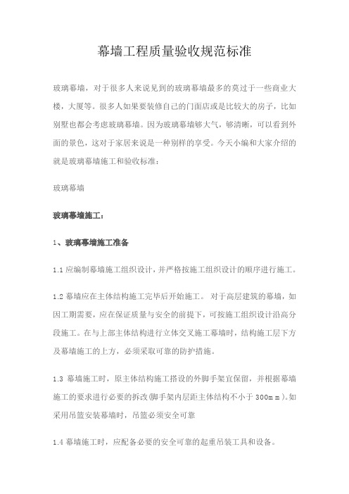 幕墙工程质量验收规范标准