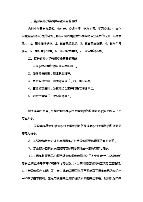 当前农村小学教师专业素养现状及提升策略