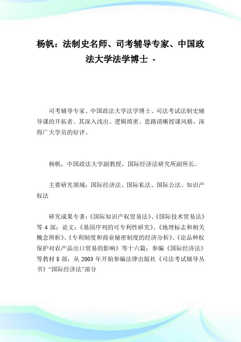 杨帆：法制史名师、司考辅导专家、中国政法大学法学博士.doc