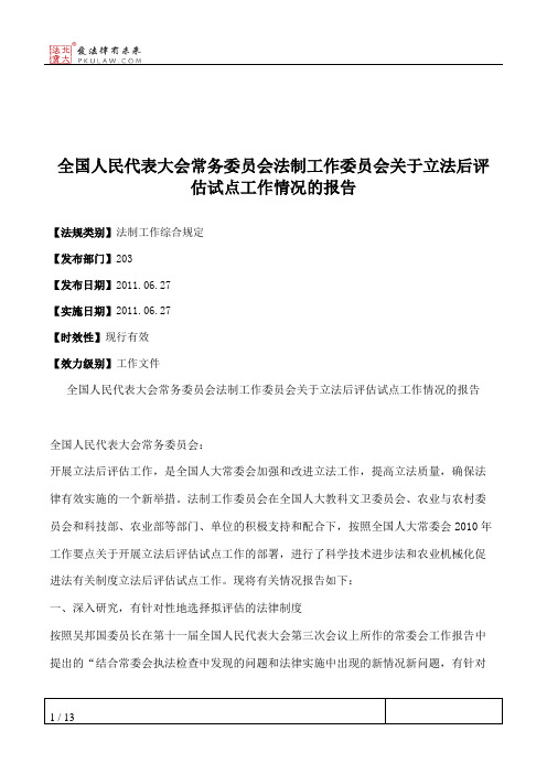 全国人大常委会法制工作委员会关于立法后评估试点工作情况的报告