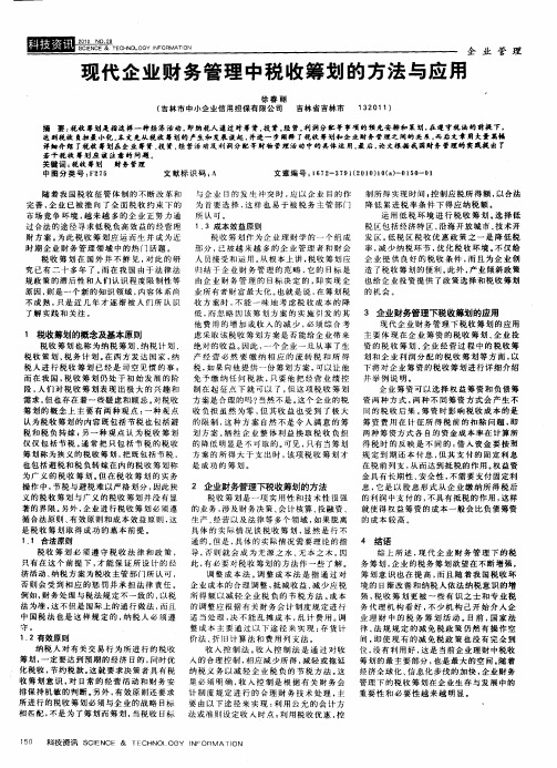 现代企业财务管理中税收筹划的方法与应用