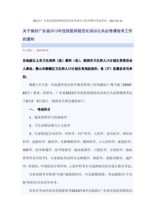 广东省2012年住院医师规范化培训公共必修课统考工作的通知
