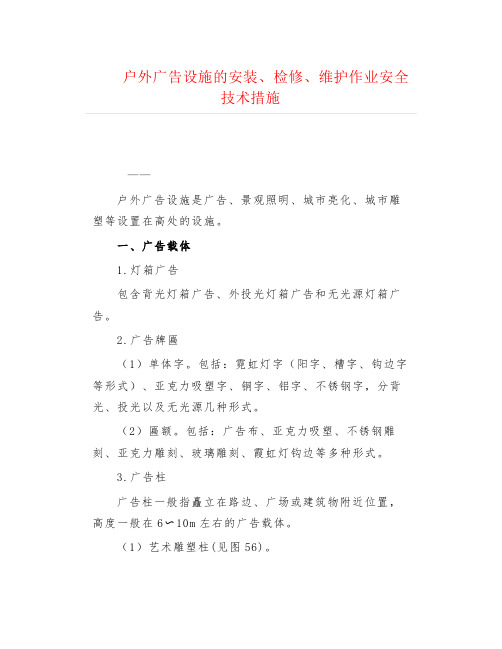 工程技术--户外广告设施的安装、检修、维护作业安全技术措施
