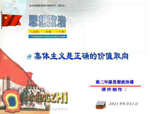 政治：集体主义是正确的价值取向课件优秀文档