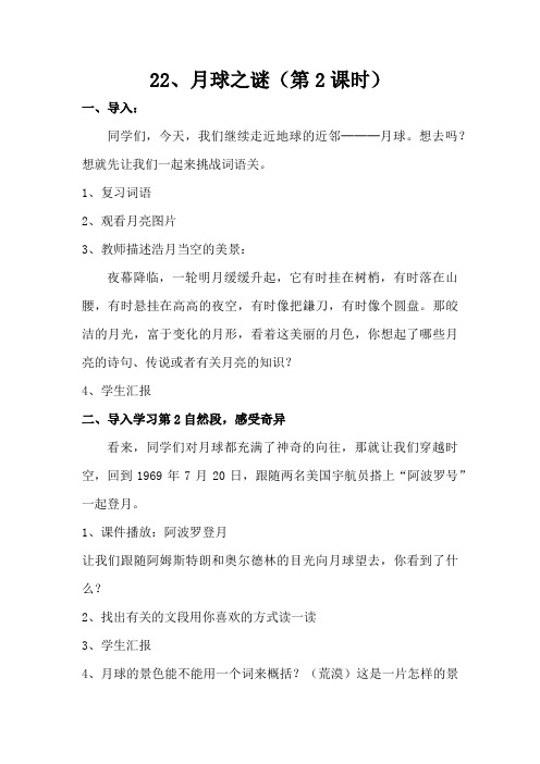 语文人教版三年级下册《月球之谜》教学设计