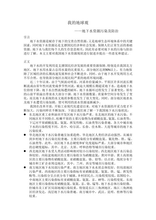 我的地球观-地下水资源污染与防治
