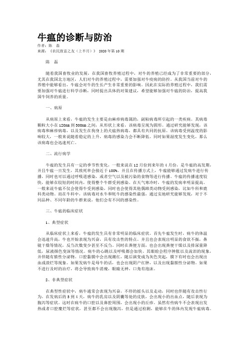 牛瘟的诊断与防治
