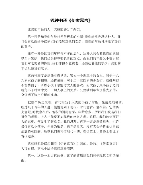 钱钟书谈《伊索寓言》
