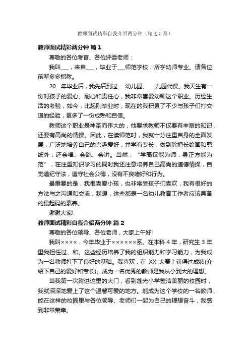教师面试精彩自我介绍两分钟（精选5篇）