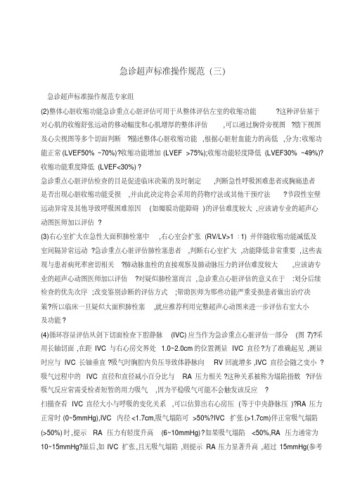 急诊超声标准操作规范(三).pdf