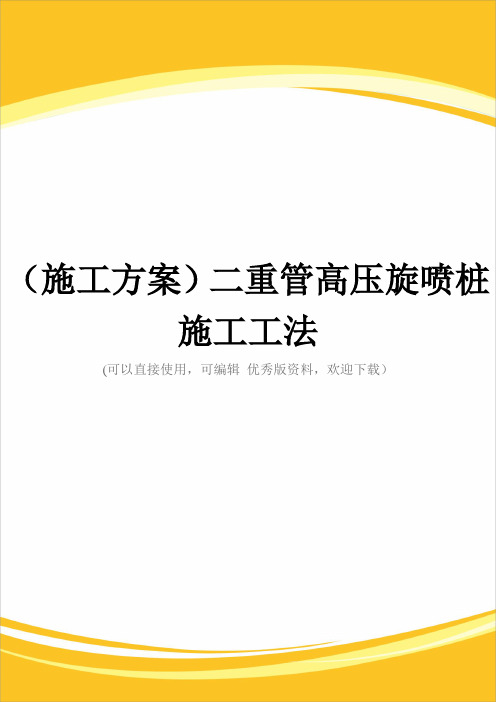 (施工方案)二重管高压旋喷桩施工工法